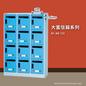 收納必備1【大富】DF-MB-12C 12門信箱櫃 收件櫃 信件櫃 郵件櫃 商辦大樓 台灣製造