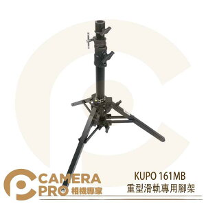 ◎相機專家◎ KUPO 161MB 重型滑軌專用腳架 鐵製 燈架 高115cm 載重36kg 方型腳管 記憶套環 公司貨