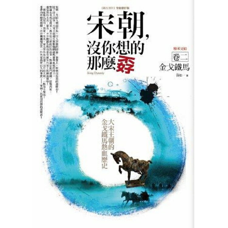 宋朝，沒你想的那麼孬(2)金戈鐵馬(完結) | 拾書所