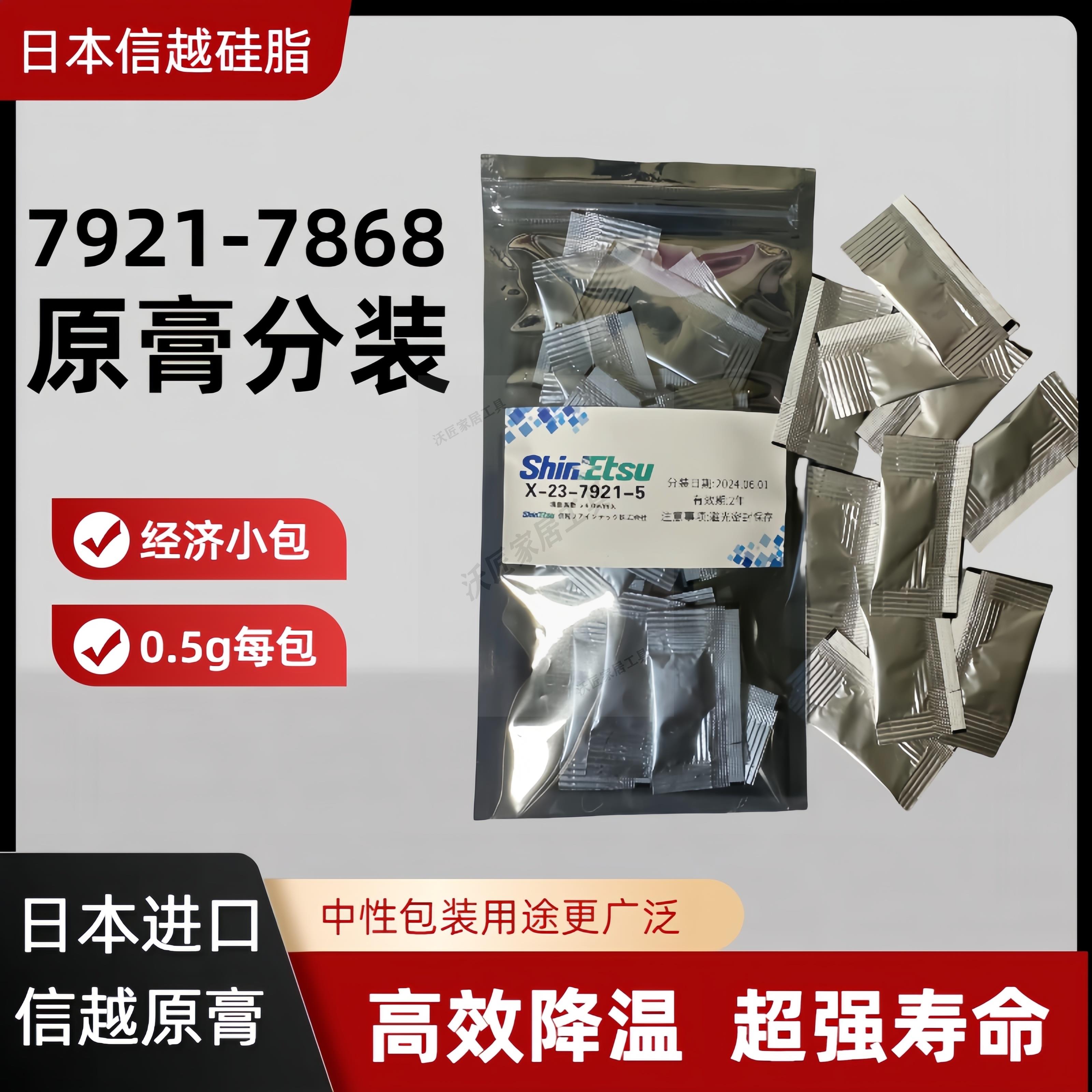 【299出貨】信越7921導熱矽脂電腦cpu矽膠散熱7868筆記本顯示卡矽脂膏中性小包【亞德機械五金家居】