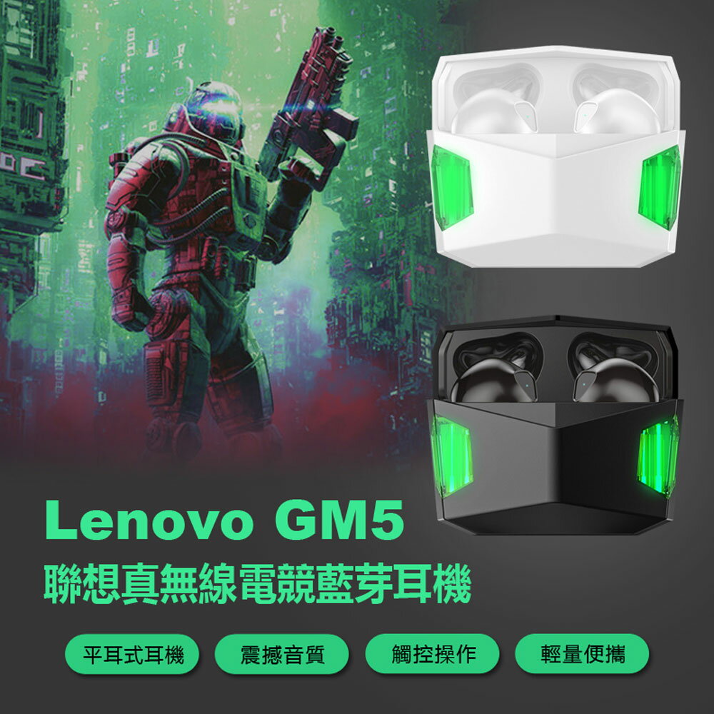 Lenovo GM5 聯想真無線電競藍芽耳機 平耳式耳機 單雙耳切換 震撼音質 智慧觸控