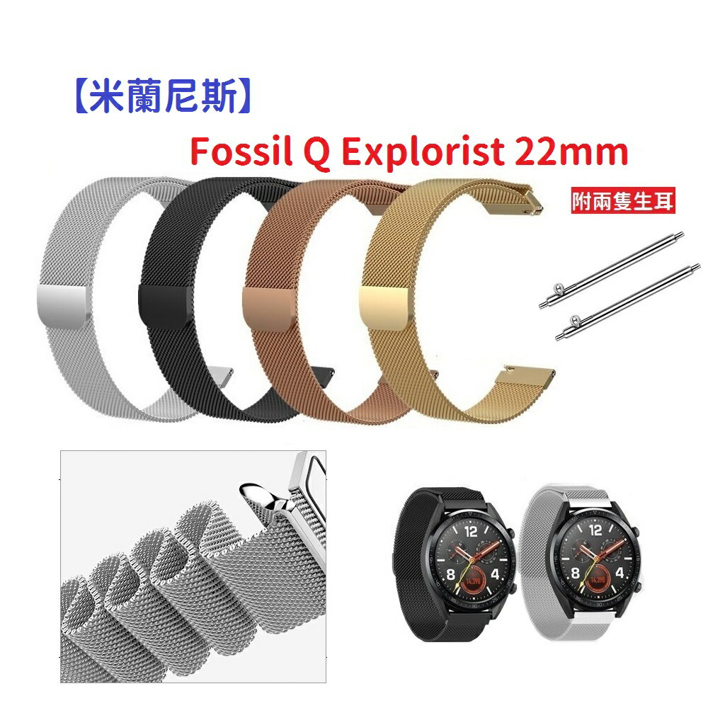 【米蘭尼斯】Fossil Q Explorist 22mm 智能手錶 磁吸 不鏽鋼 金屬 錶帶