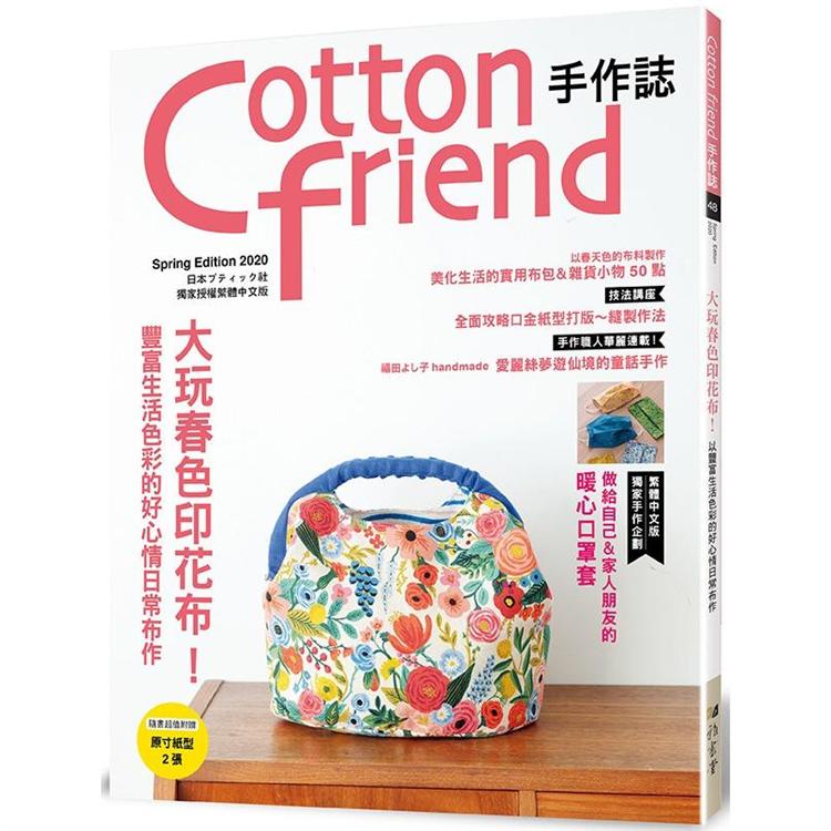 Cotton friend手作誌.48 | 拾書所