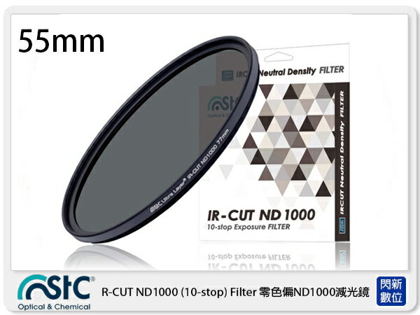 STC IR-CUT 10-stop ND1000 Filter 零色偏 減光鏡 55mm (55,公司貨)【APP下單4%點數回饋】