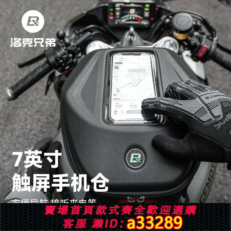 【可打統編 公司貨】洛克兄弟摩托車油箱包防水手機包騎行雙肩背包男機車摩旅騎士裝備
