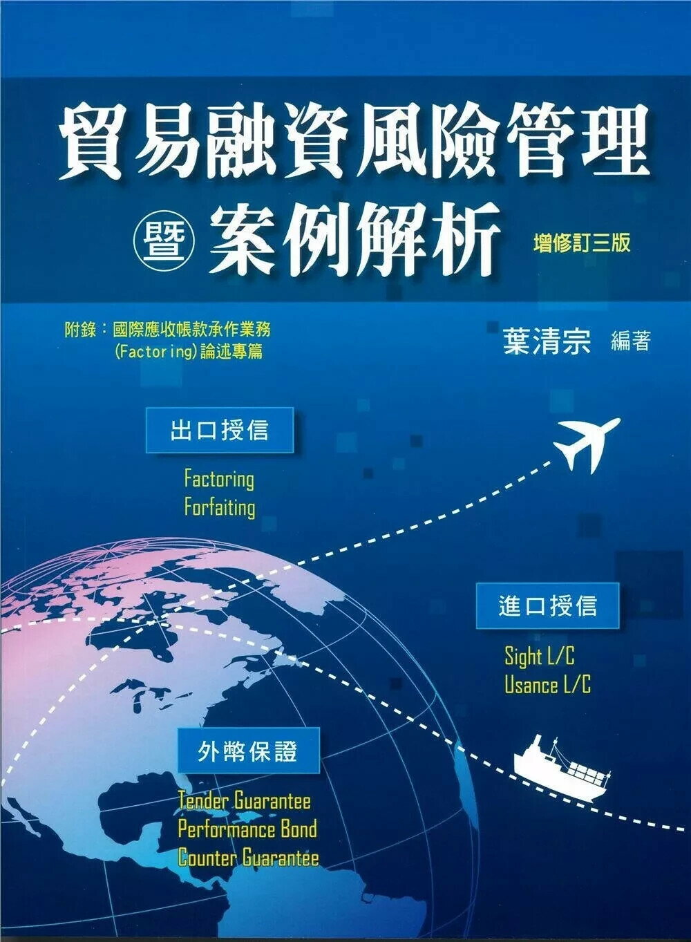 貿易融資風險管理暨案例解析(增修訂三版) (3版) 葉清宗 2024 臺灣金融研訓院