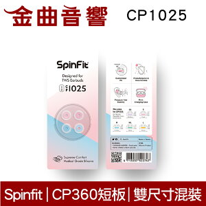 SpinFit CP1025 S/M 真無線 耳塞 CP360 短版 | 金曲音響