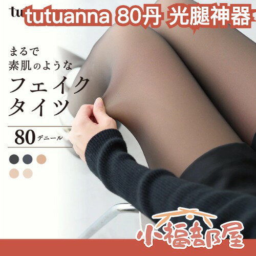 2025升級款🔥日本熱銷 tutuanna 80丹 光腿神器 假透膚褲襪 絲襪 素足 偽透膚 黑絲襪 保暖 雙層 仿真【小福部屋】