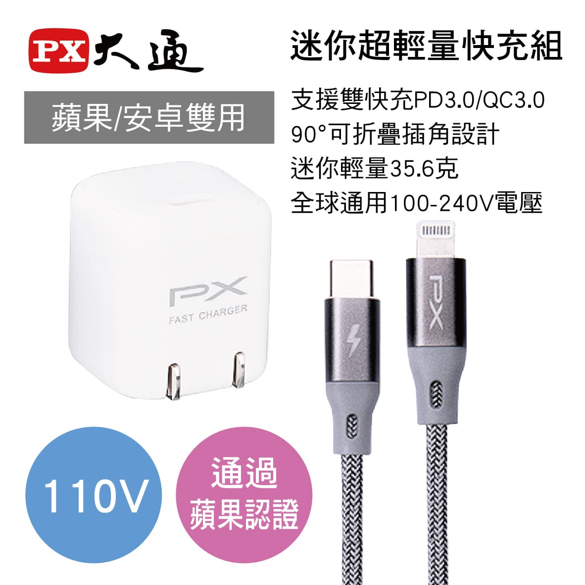 真便宜 PX大通 UCP-L120M 迷你超輕量快充組(充電器110V白+充電線1M灰)