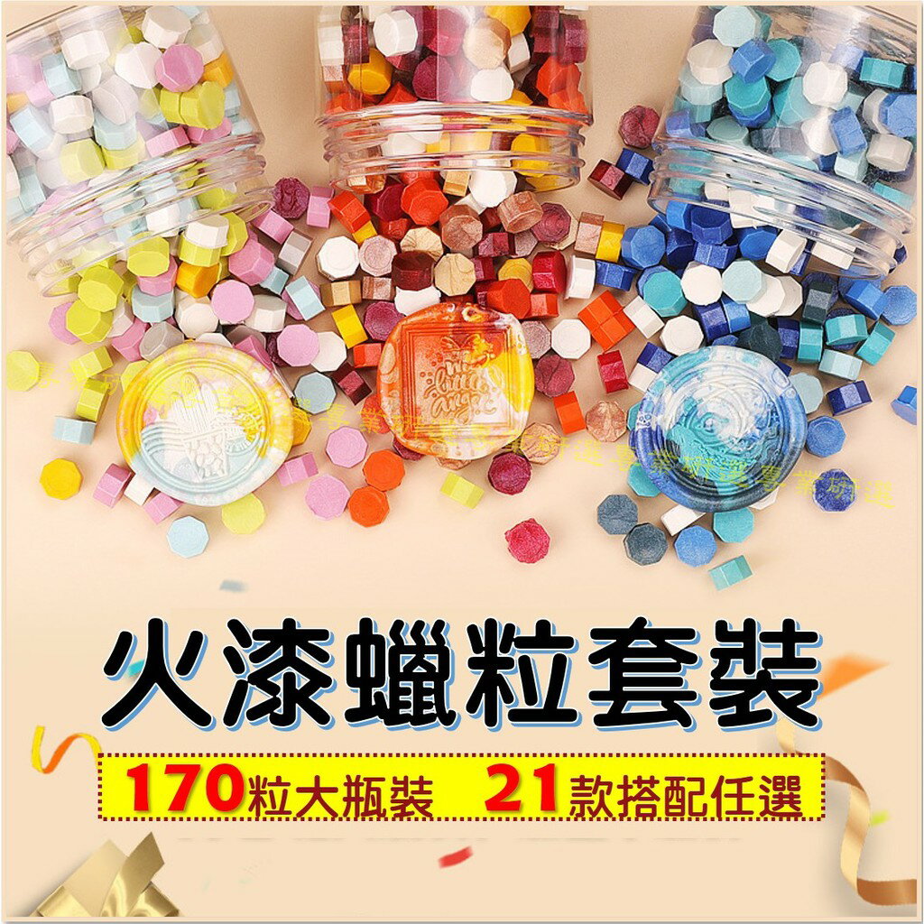 【台灣現貨  】火漆 封蠟粒 封口蠟 20款套裝 170顆大瓶裝 火漆印章 封蠟印章 火漆章 封蠟章 八角型蠟粒