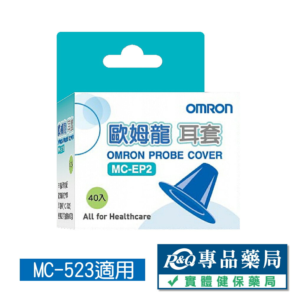 OMRON 歐姆龍耳套 MC-EP2 40入/盒 (MC-523適用) 專品藥局【2004735】