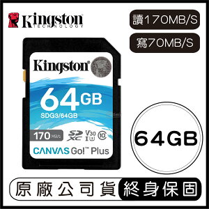 金士頓 Kingston Canvas GO Plus 64G SD V30 記憶卡 讀170MB 寫70MB 64GB SDG3【APP下單最高22%點數回饋】
