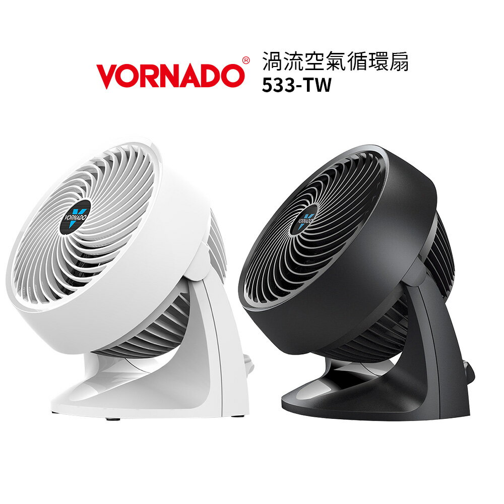 VORNADO沃拿多 3-5坪渦流空氣循環機/循環扇/電風扇 533-TW / 533B / 533B-TW 黑色