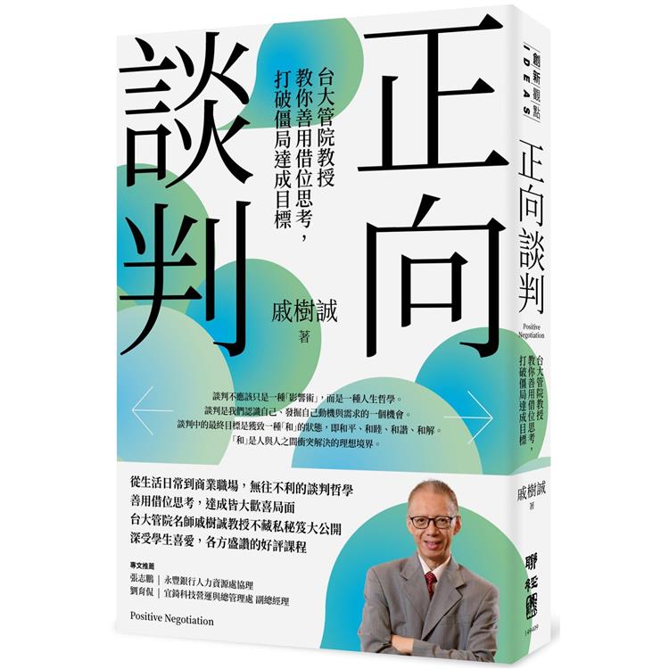 正向談判：台大管院教授教你善用借位思考，打破僵局達成目標