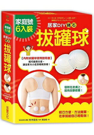 居家DIY鍺石拔罐球