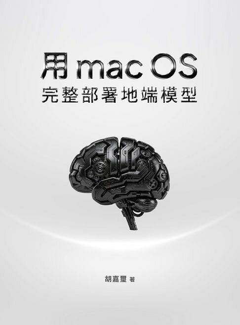 用 macOS 完整部署地端模型【電子書】