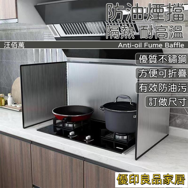 開立發票 【訂做尺寸 免費開票】擋油板 l型板 廚房擋板 廚房擋油板 擋板訂做 不鏽鋼擋板 防油煙擋板 桌面擋板 隔熱擋板MH1yylp0618