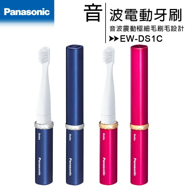 【日本同步最新機種】Panasonic 國際牌 EW-DS1C 電池式音波電動牙刷/原廠公司貨【APP下單最高22%回饋】