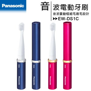 【日本同步最新機種】Panasonic 國際牌 EW-DS1C 電池式音波電動牙刷/原廠公司貨【APP下單最高22%點數回饋】
