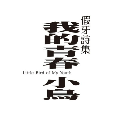 假牙詩集:我的青春小鳥 2