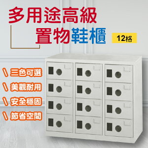 【 IS空間美學 】多用途鋼製置物櫃 \ 鞋櫃(12格) 3色可選 MC-1012