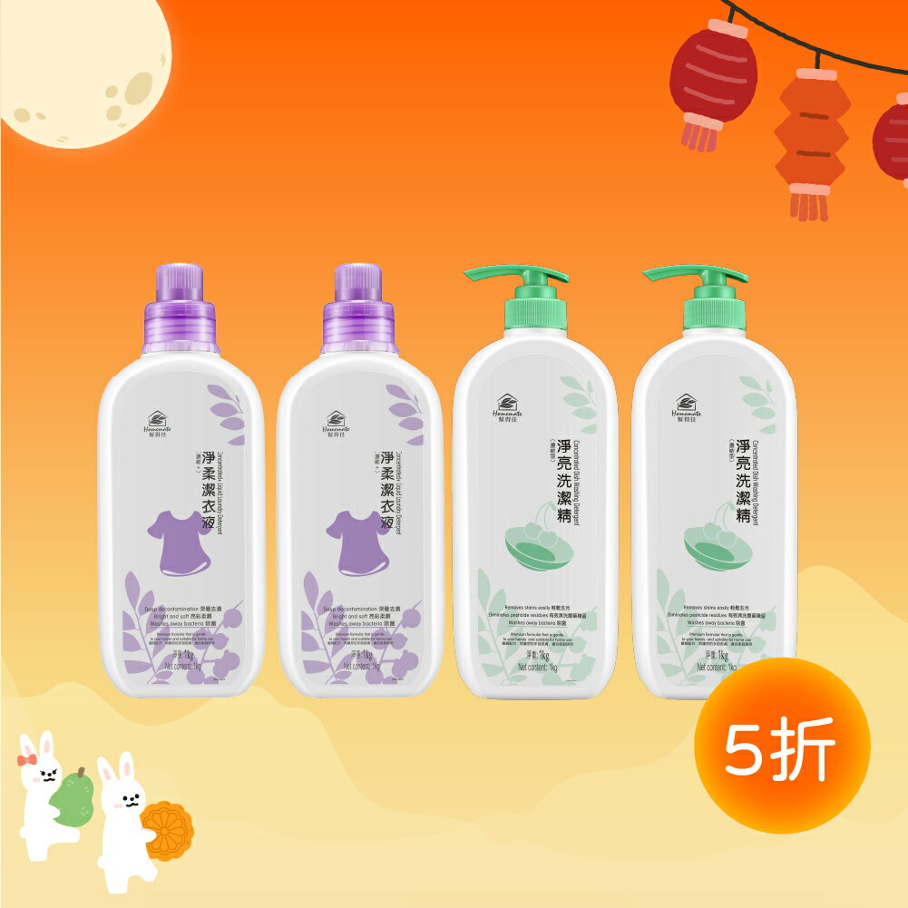 中秋限定5折【普渡潔淨去穢包】幫得佳淨柔洗衣精+淨亮洗潔精 超濃縮型1公升x4 99.9%除菌 綠色配方 高效超濃縮