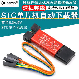 STC單片機51程序自動下載線 USB轉TTL免手動冷啟編程器STCISP燒錄