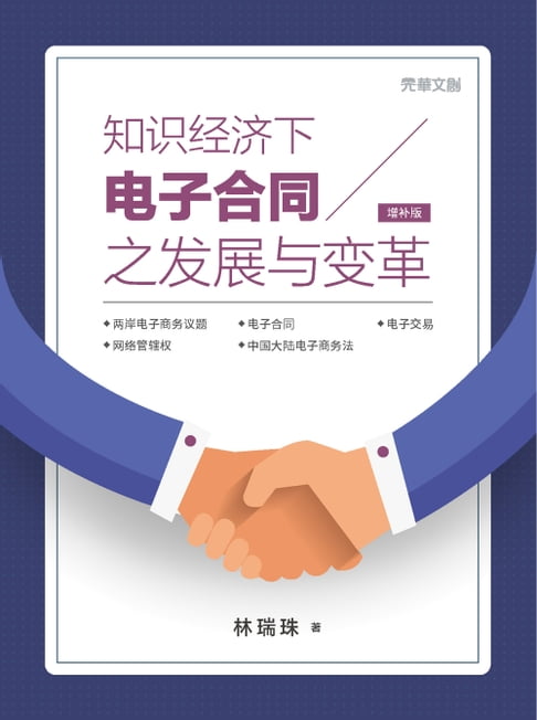 【電子書】知识经济下电子合同之发展与变革（增补版） 0