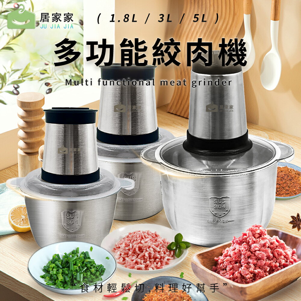 【現貨直出】家用電動絞肉機1.8L/3L/5L全自動不鏽鋼打肉機輔食絞餡蒜泥料理碎肉機