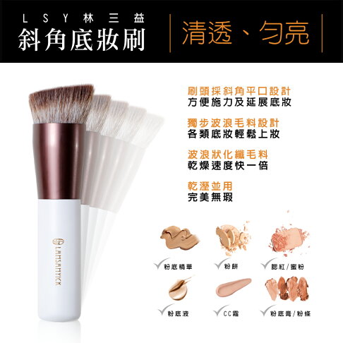 林三益 斜角粉底刷 林三益x王盈喬老師推薦 底妝刷 6