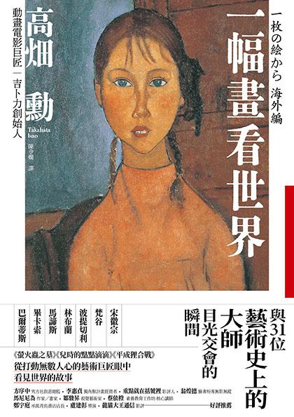 一幅畫看世界：與31位藝術史上的大師目光交會的瞬間 1
