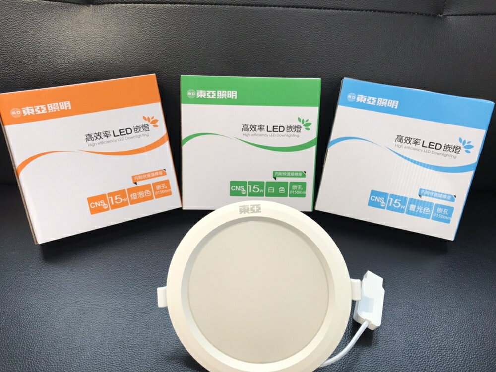 (14入) 東亞 LED 15W 崁燈 崁入孔15cm 嵌燈 面板燈 含變壓器 15公分 附快速接頭 好商量~【領券滿額再折千12/31止】