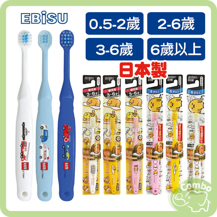 日本 EBISU牙刷 TOMICA 幼兒牙刷 寶寶牙刷 兒童牙刷 0.5~2歲 / 2~6歲 / 3~6歲 6歲以上