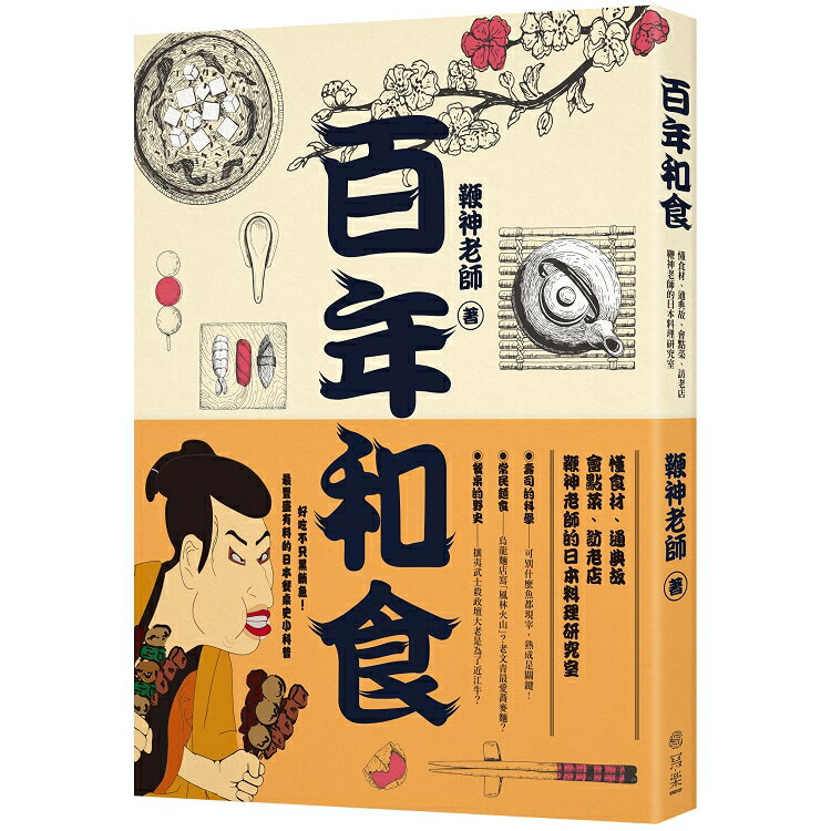 百年和食：懂食材、通典故、會點菜、訪老店，鞭神老師的日本料理研究室 | 拾書所