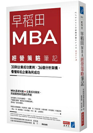 早稻田MBA經營策略筆記：30則企業成功實例 × 36個分析架構，看懂知名企業為何成功 | 拾書所