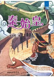一統中國：秦始皇(74)－世紀人物100系列