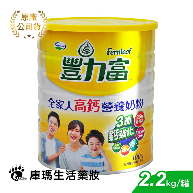 豐力富 全家人高鈣營養奶粉 2.2kg【庫瑪生活藥妝】