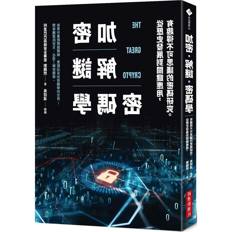 加密‧解謎‧密碼學：從歷史發展到關鍵應用，有趣得不可思議的密碼研究 | 拾書所