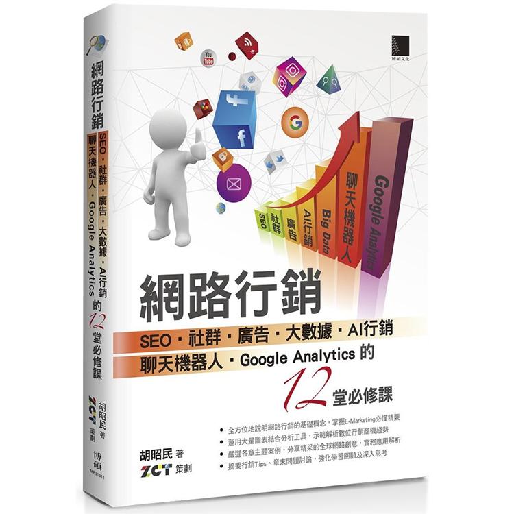 網路行銷：SEO.社群.廣告.大數據.AI行銷.聊天機器人.Google Analytics的12堂必修課 | 拾書所