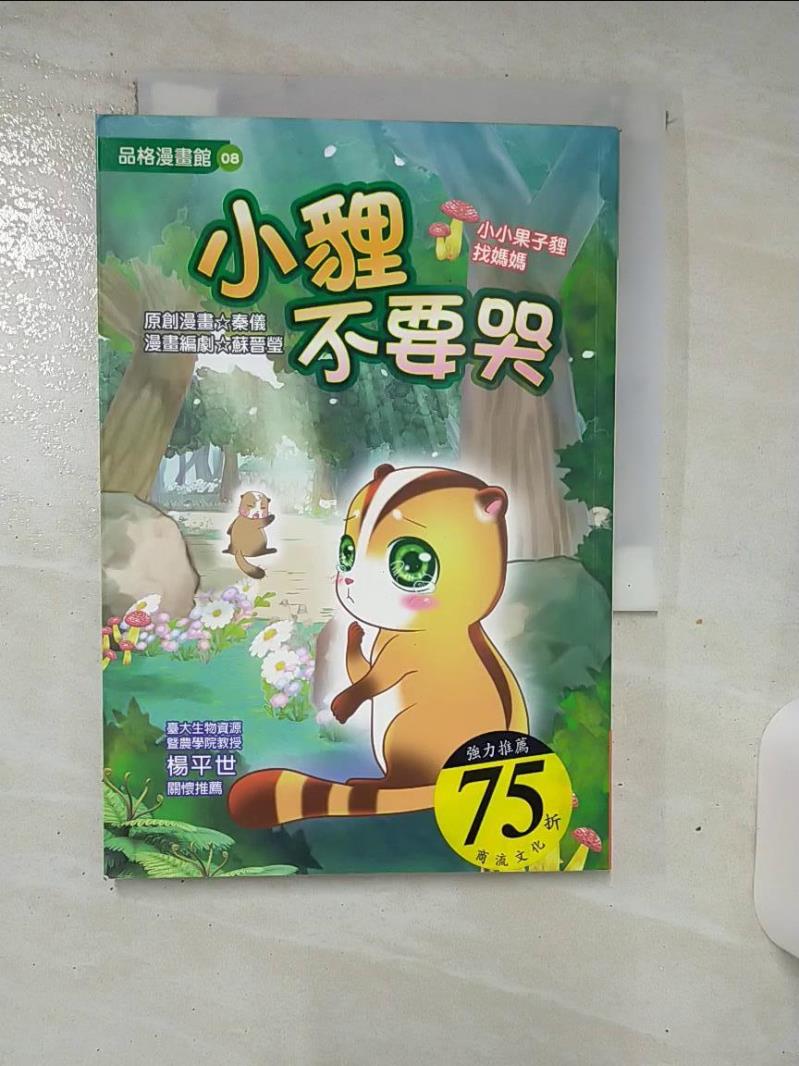 【書寶二手書T1／少年童書 ALU】小狸不要哭：小小果子狸找媽媽（全綵漫畫版） 秦儀, 蘇晉瑩