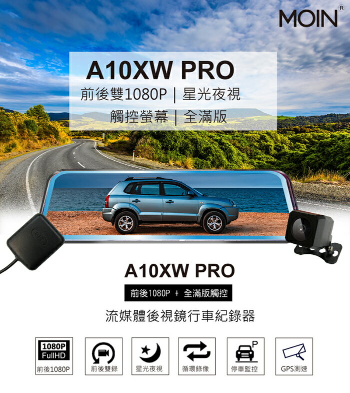 MOIN 摩影 A10XW PRO【多樣組合任選】前後鏡頭 後照鏡型 流媒體電子觸控式後照鏡行車紀錄器 GPS測速 1