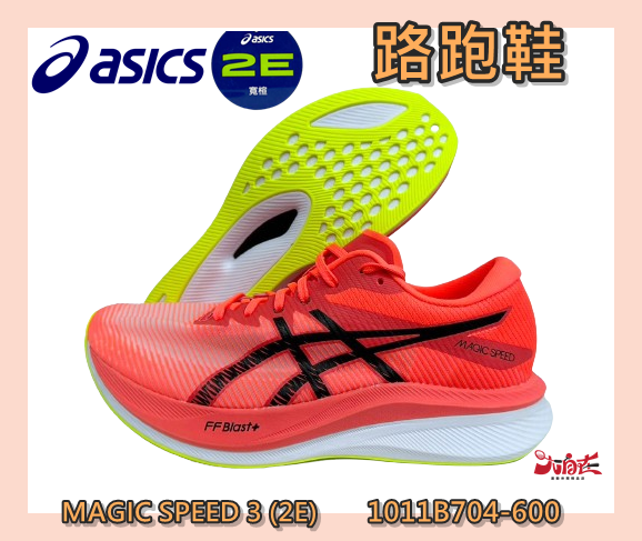 Asics 亞瑟士 男路跑鞋 MAGIC SPEED 3 2E寬楦 競速跑鞋 碳板鞋 1011B704-600 大自在