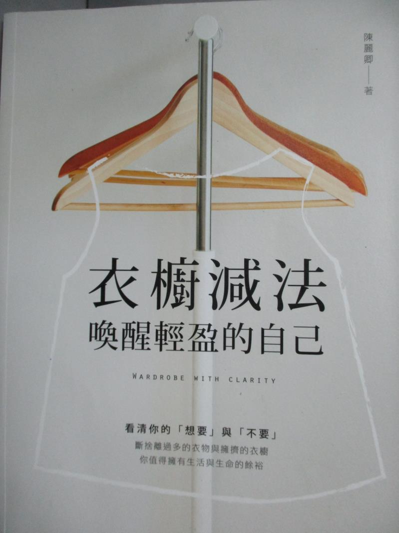 【書寶二手書T1／設計_YIW】衣櫥減法：喚醒輕盈的自己_陳麗卿_作者簽贈