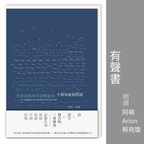 【有聲書】我想欲踮海內面醒過來／子與母最初的詩 0