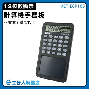 【工仔人】迷你計算機 口袋計算機 復古計算機 稅率計算機 畫畫板 小號計算機 MET-ECP10B 繪圖計算機