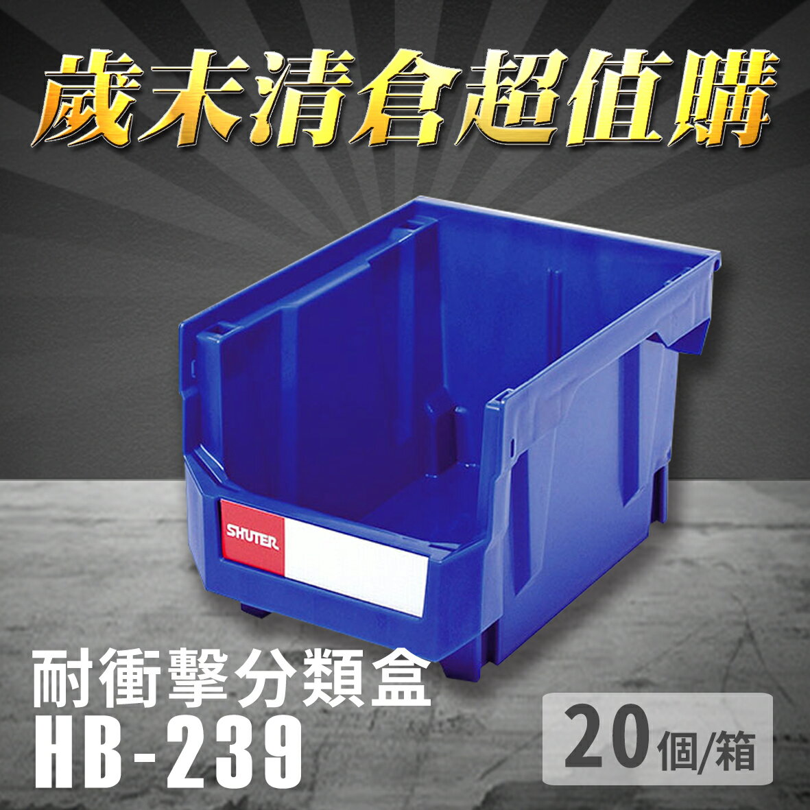 【耐衝擊分類整理盒】 耐衝擊 收納 置物 五金櫃 工具盒 樹德 HB-239 (20個/箱)