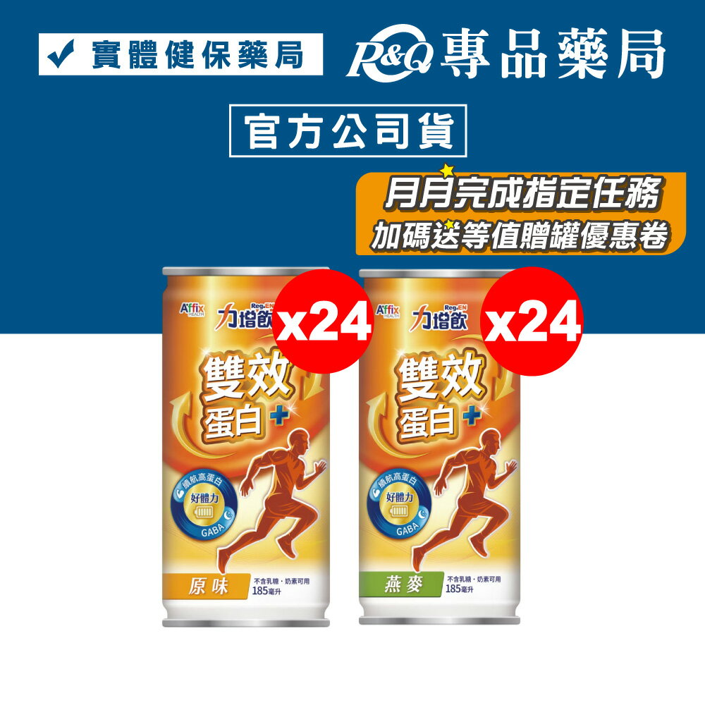力增飲 雙效蛋白配方 (原味/燕麥) 185mlX24罐 (安素沛力 補體素優蛋白 奶素) 專品藥局