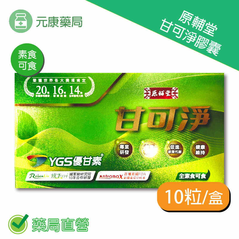 原輔堂甘可淨膠囊 10粒/盒 台灣公司貨