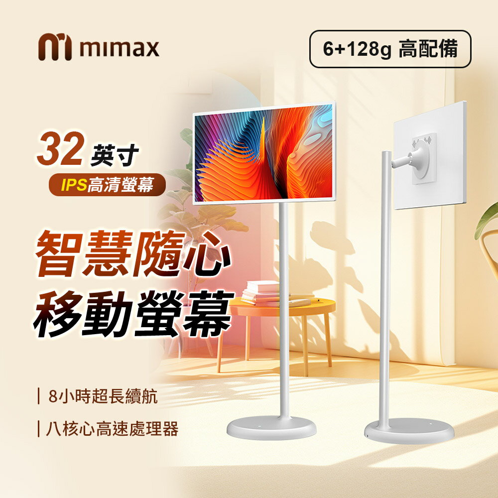 小米有品 米覓 mimax 智慧隨心移動螢幕 32型 (閨蜜機 國際版 觸控螢幕 移動螢幕 平板 追劇 可移動電視)