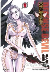 惡魔辯護士DEFENSE DEVIL09 | 拾書所